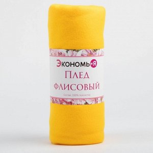 Плед "Экономь и Я" Лимонный 150*200 см, пл.160 г/м2, 100% п/э