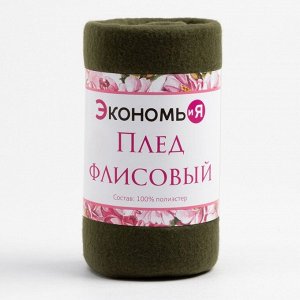 Плед "Экономь и Я" Темно-зеленый 75*100 см, пл.160 г/м2, 100% п/э