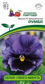 Семена ВИОЛА БАХРОМЧАТАЯ СЕРИЯ &quot;ТАНГО-МАНГО&quot; РУМБА F1 ^(10ШТ) 2-НОЙ ПАК