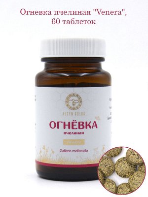 Огневка пчелиная "Venera", 60 таблеток по 500 мг, стекло