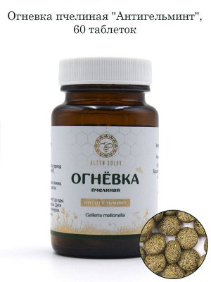 Огневка пчелиная "Антигельминт", 60 таблеток по 500 мг, стекло)