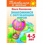 Колпакова О. Знакомимся с окружающим миром (для детей 4-5 лет) 