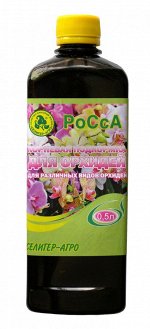 Орхидея РосСа 0,5л Селигер Специализированное комплексное жидкое удобрение