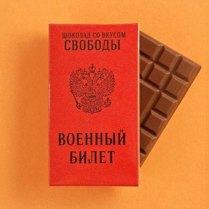 Молочный шоколад «Военный билет», 27 г.