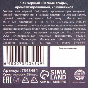 Подарочный чёрный чай «Подруге», вкус: лесные ягоды, 25 пакетиков х 1,8 г.