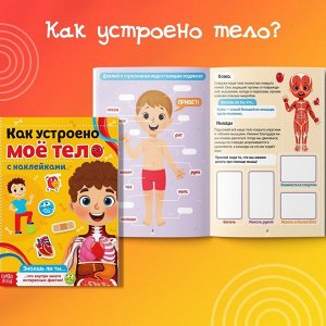 Наклейки «Как устроено моё тело», 16 стр.