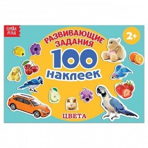 100 наклеек «Цвета», 12 стр.