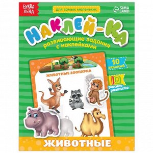 СИМА-ЛЕНД Наклейки обучающие «Животные», 12 стр.