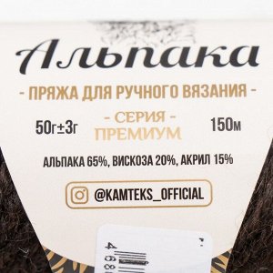 Пряжа "Альпака" 65% альпака,20% вискоза,15% акрил 150м/50гр (268 темн. шоколад)