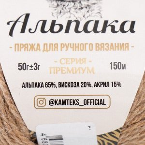 Пряжа "Альпака" 65% альпака,20% вискоза,15% акрил 150м/50гр (077 беж.темный)