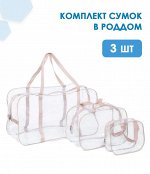 Набор сумок для роддома прозрачные, 3 шт, бежевые