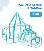 Набор сумок для роддома прозрачные, 3 шт, мятные