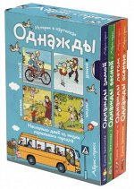 978-5-8112-6428-5 Рассказы по картинкам.  Однажды зимой, весной, летом, осенью. 4 книги в комплекте.