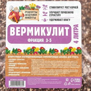 Вермикулит "Рецепты Дедушки Никиты" фр 3-5, 4 л.
