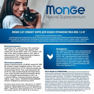 Сухой корм Monge Cat Urinary для кошек, профилактика МКБ, 1.5 кг