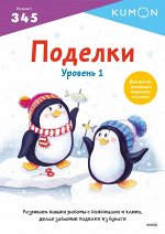 Поделки. Уровень 1