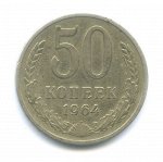 50 копеек 1964 года XF (с оборота)