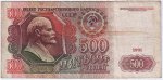 500 рублей СССР 1991 года, с оборота