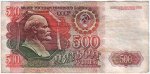 500 рублей СССР 1992 года, с оборота