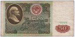 50 рублей СССР 1991 года, с оборота