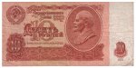 10 рублей СССР 1961 года с оборота