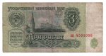 3 рубля СССР 1961 года с оборота