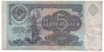 5 рублей СССР 1961 года с оборота