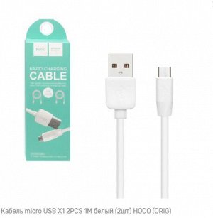 Кабель micro USB X1 2PCS 1М белый (2шт) HOCO