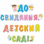 705029 Гирлянда-буквы &quot;До свидания, детский сад!&quot;,  3,2 м