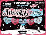 07190 Гирлянда-буквы &quot;Любовь это...&quot;, 1,6 м