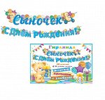 8-15-061 Гирлянда-буквы на ленте &quot;Сыночек С Днём Рождения&quot;, 3,0 м,