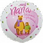 13178 Шар-круг, фольга, 18&quot;/46 см, &quot;Мой папа самый лучший! Мишки&quot; (Falali), инд. уп.