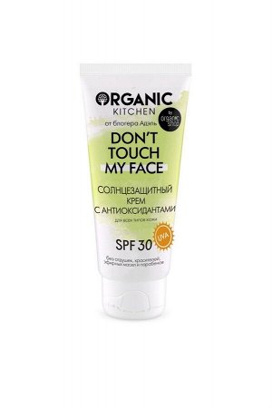 Organic Kitchen / Блогеры / Солнцезащитный крем SPF30 с антиоксидантами Don’t touch my face от блогера Адэль 50 мл
