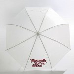Зонт-трость &quot;Королева, бл*ять, всего&quot;, 8 спиц, d = 91 см, цвет белый