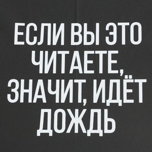 Зонть-трость «Если вы это читаете, идёт дождь», цвет черный, 8 спиц, d=95 см