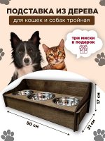 Тройная деревянная подставка для мисок с мисками для кошек и собак