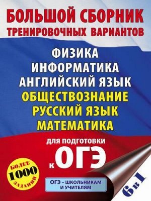 ОГЭ Большой сборник тренировочных вариантов (6в1).Физика. Информатика. Английский язык. Обществознание. Русский язык. Математика (92789), (АСТ, 2022), Обл, c.416