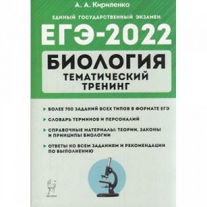 ЕГЭ 2022 Биология. Тематический тренинг (более 700 заданий) (Кириленко А.А.) (15384), (Легион, 2021), Обл, c.448