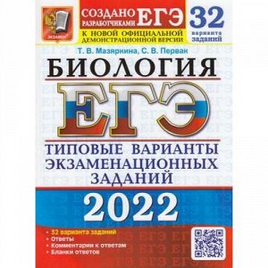 ЕГЭ 2022 Биология. Типовые варианты экзаменационных заданий (32 варианта) (Мазяркина Т.В., Первак С.В.) (к нов.офиц.версии) (72208), (Экзамен, 2022), Обл, c.360