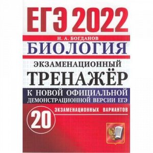 ЕГЭ 2022 Биология. Экзаменационный тренажер (20 вариантов) (Богданов Н.А.) (к новой демоверсии) (72413), (Экзамен, 2022), Обл, c.192