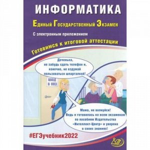 ЕГЭ 2022 Информатика (+Электронное приложение на сайте издательства) (Лещинер В.Р.,Крылов С.С.) (31607), (Интеллект-Центр, 2022), Обл, c.152