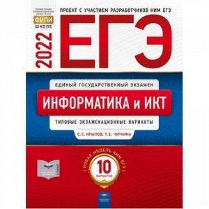 ЕГЭ 2022 Информатика и ИКТ. Типовые экзаменационные варианты (10 вариантов) (Крылов С.С.,Чуркина Т.Е.) (ФИПИ-школе) (14353), (НациональноеОбразование, 2022), Обл, c.128