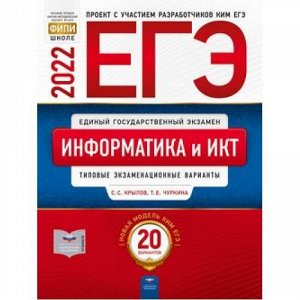 ЕГЭ 2022 Информатика и ИКТ. Типовые экзаменационные варианты (20 вариантов) (Крылов С.С.,Чуркина Т.Е.) (ФИПИ-школе) (15336), (НациональноеОбразование, 2022), Обл, c.256