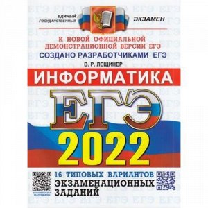 ЕГЭ 2022 Информатика. Типовые варианты экзаменационных заданий (16 вариантов) (Лещинер В.Р.) (к новой офиц.демонстр.версии) (73144), (Экзамен, 2022), Обл, c.184