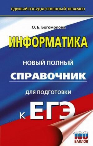 ЕГЭ Информатика. Новый полный справочник для подготовки (100 баллов) (Богомолова О.Б.) (92567), (АСТ, 2022), 7Бц, c.512