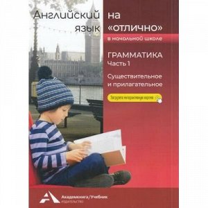 АнглийскийНаОтлично Бочкова Н.В. Грамматика. Существительное и прилагательное 1-4кл (Ч.1/2) (+цифровой код), (Академкнига/Уч, 2022), Обл, c.72