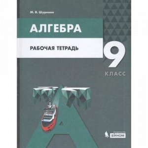 РабТетрадь 9кл ФГОС Шуркова М.В. Алгебра (к учеб. Мордковича А.Г.), (БИНОМ,Лаборатория знаний, 2021), Обл, c.192