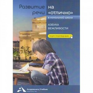 РазвитиеРечиНаОтлично Малаховская О.В. Азбука вежливости 2-4кл (+цифровой код), (Академкнига/Уч, 2022), Обл, c.64