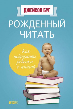 Рожденный читатьКак подружить ребенка с книгой