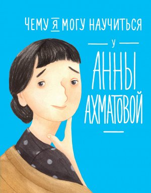 Чему я могу научиться у Анны Ахматовой